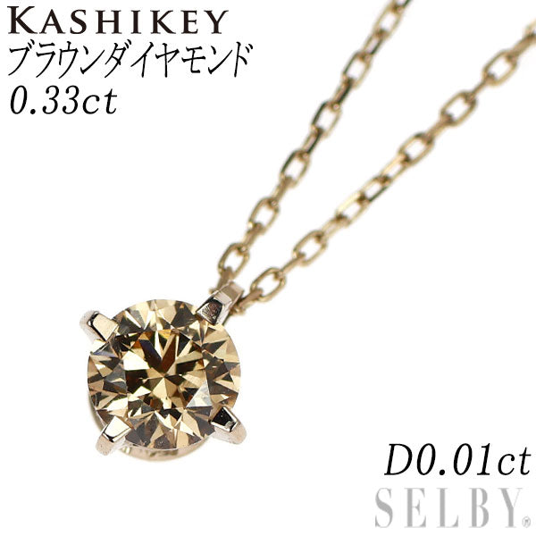 カシケイ/Kashikey K18CG ブラウン ダイヤモンド ペンダントネックレス 0.33ct D0.01ct ソリティア