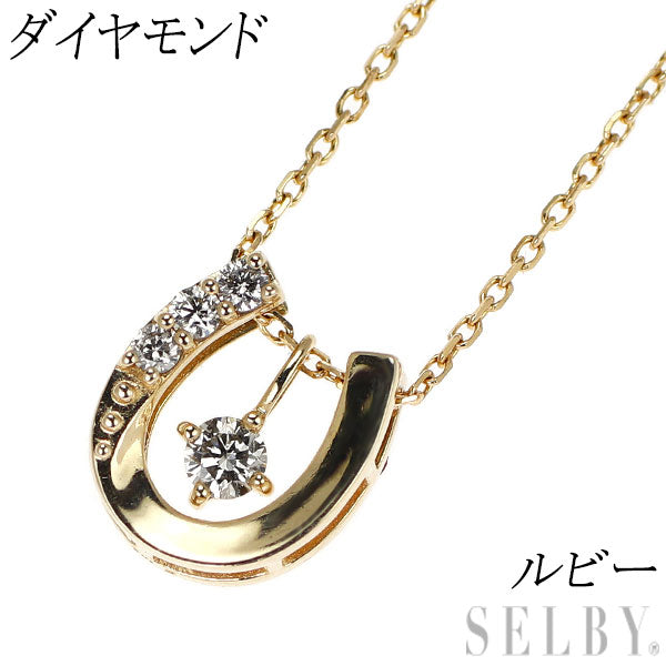 K10YG ルビー ダイヤモンド ペンダントネックレス 馬蹄 マルチ2Way