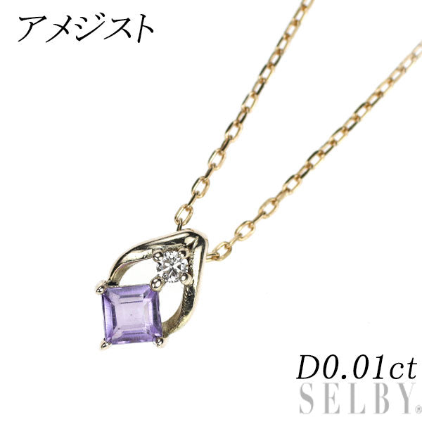 K10YG アメジスト ダイヤモンド ペンダントネックレス D0.01ct