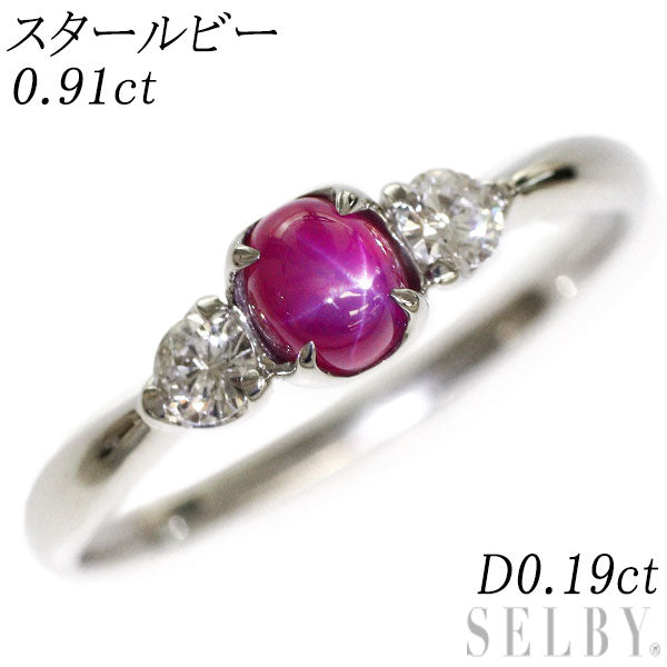 Pt900 スタールビー ダイヤモンド リング 0.91ct D0.19ct