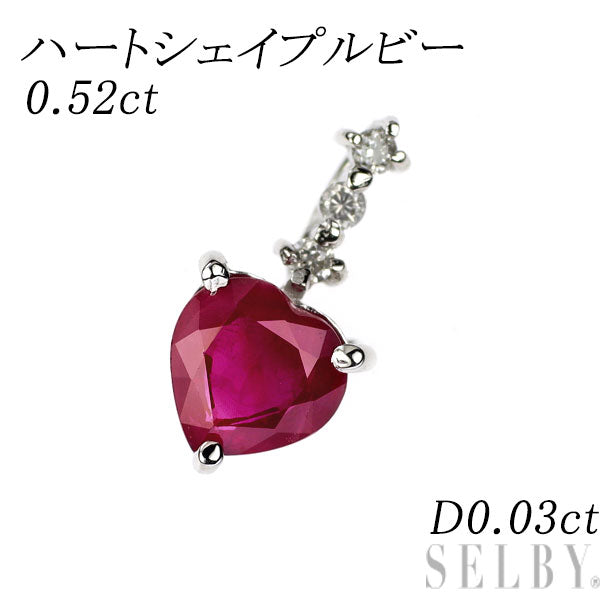 K18WG ハートシェイプ ルビー ダイヤモンド ペンダントトップ 0.52ct D0.03ct