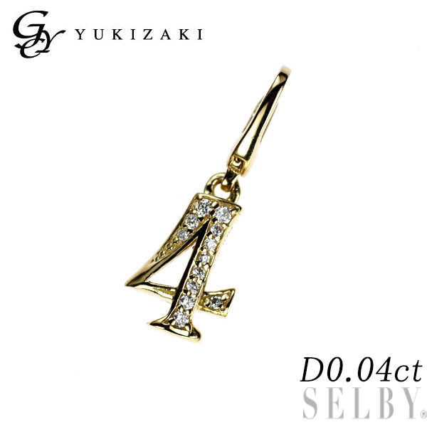 ゆきざき K18YG ダイヤモンド ペンダントトップ兼チャーム 0.04ct ノンブルプティ ナンバー「4」