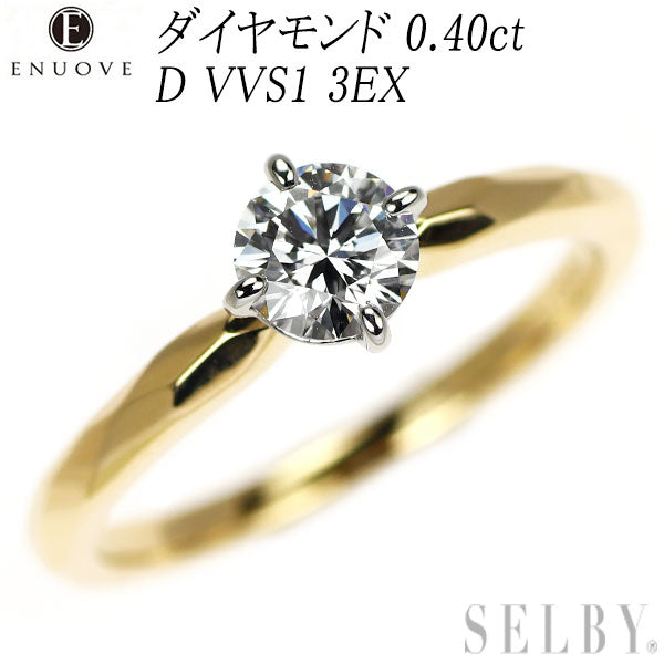 イノーヴェ Pt950/K18YG ダイヤモンド リング 0.40ct D VVS1 3EX ファセット