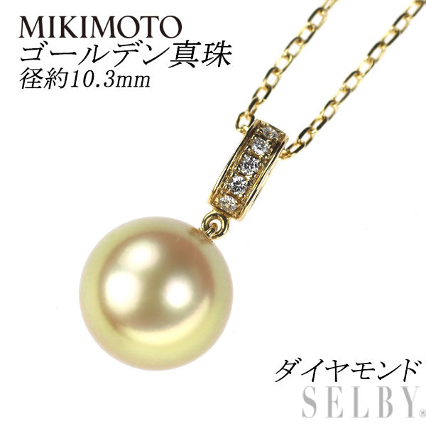 ミキモト K18YG ゴールデン 真珠 ダイヤモンド ペンダントネックレス 径約10.3mm