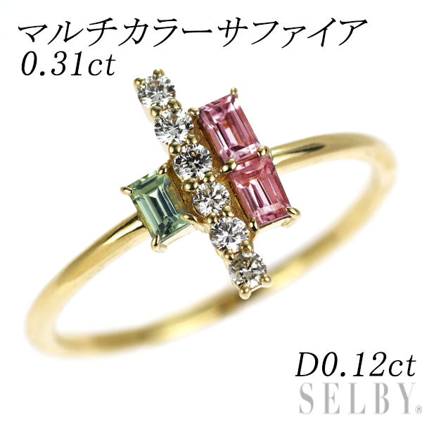 K18YG マルチカラー サファイア ダイヤモンド リング 0.31ct D0.12ct