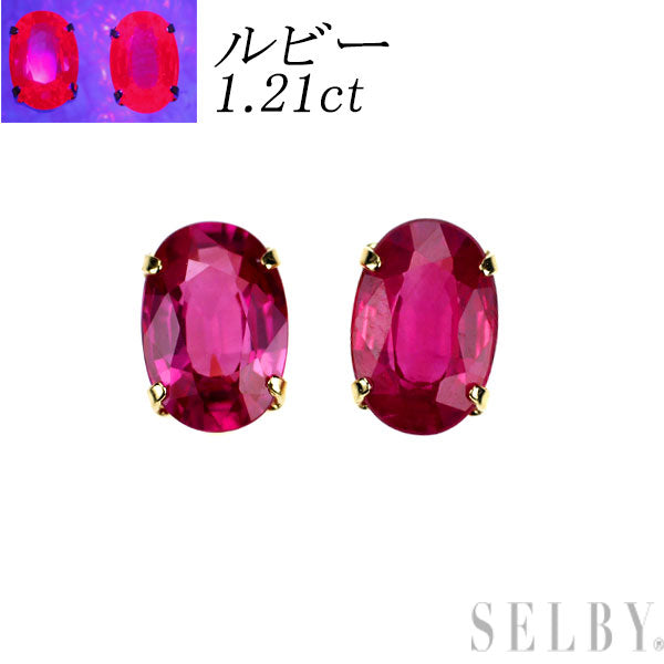 新品 希少 K18YG 強蛍光ルビー ピアス 1.21ct ビルマ産保証【エスコレ】