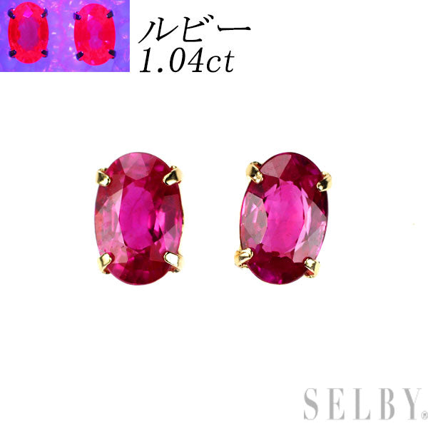 新品  希少 K18YG 強蛍光ルビー ピアス 1.04ct ビルマ産保証【エスコレ】