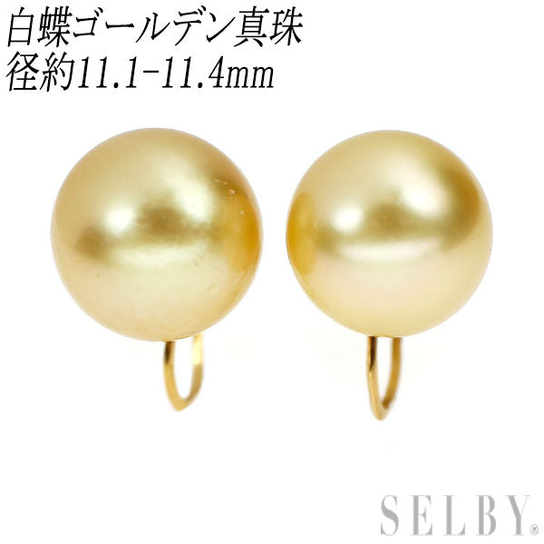 K18YG 無着色 白蝶ゴールデン 真珠 イヤリング 径約11.1-11.4mm