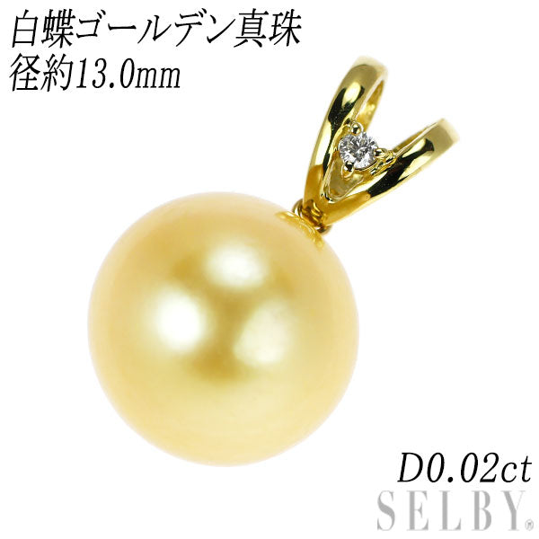 K18YG 白蝶ゴールデン 真珠 ダイヤモンド ペンダントトップ 径約13.0mm D0.02ct