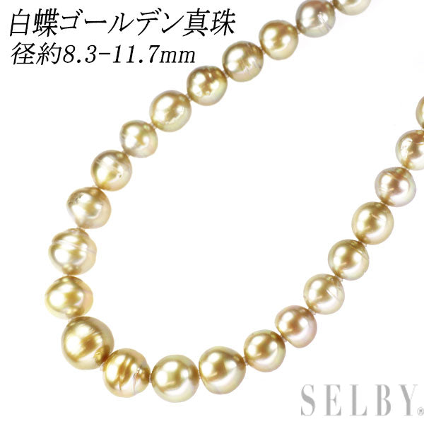 SV 白蝶ゴールデン 真珠 ネックレス径約8.3-11.7mm