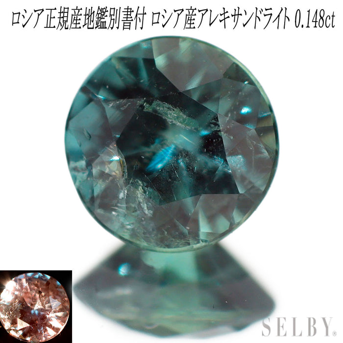 新品 ロシア産地鑑別2冊付 ウラル産アレキサンドライト ルース 0.148ct 希少石 レアストーン【エスコレ】
