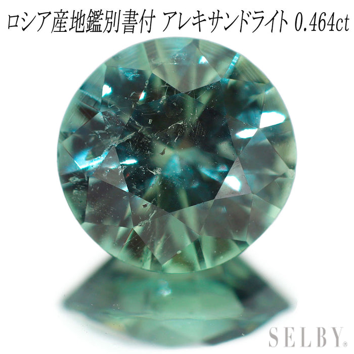 新品 ロシア産地鑑別付 ウラル産アレキサンドライト ルース 0.464ct 希少石 レアストーン【エスコレ】