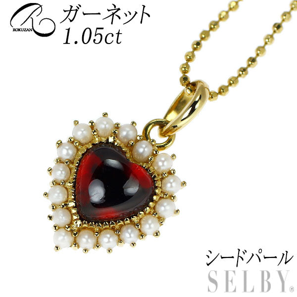 碌山/ロクザン K18YG カボションハートシェイプ ガーネット シードパール ペンダントネックレス 1.05ct
