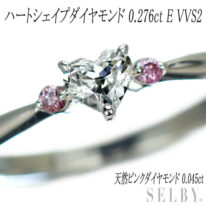 希少 Pt900 ハートシェイプ カラーレスダイヤモンド/ 天然ピンクダイヤ リング 0.276ct E VVS2 G/G PD0.045ct