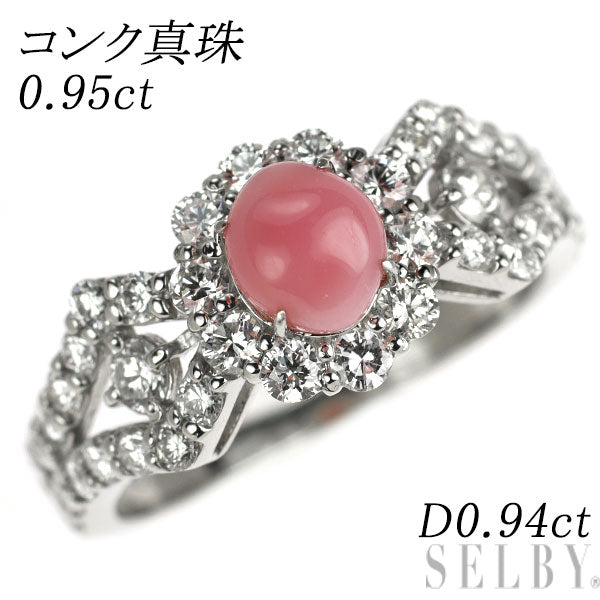 新品 希少 Pt900 コンク 真珠/パール ダイヤモンド リング 0.95ct D0.94ct