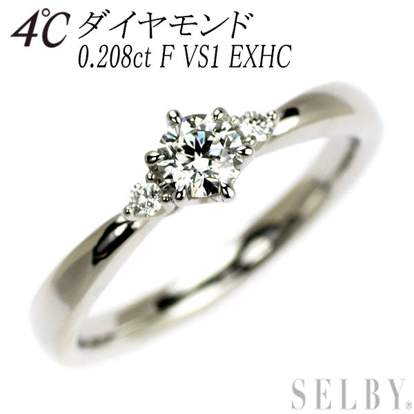 4℃ Pt950 ダイヤモンド リング 0.208ct F VS1 EXHC