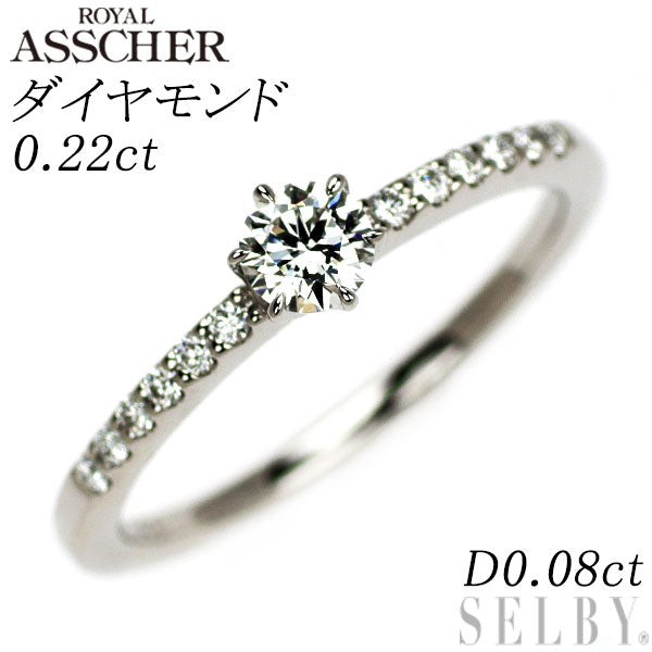 ロイヤルアッシャー Pt950 ダイヤモンド リング 0.22ct D0.08ct