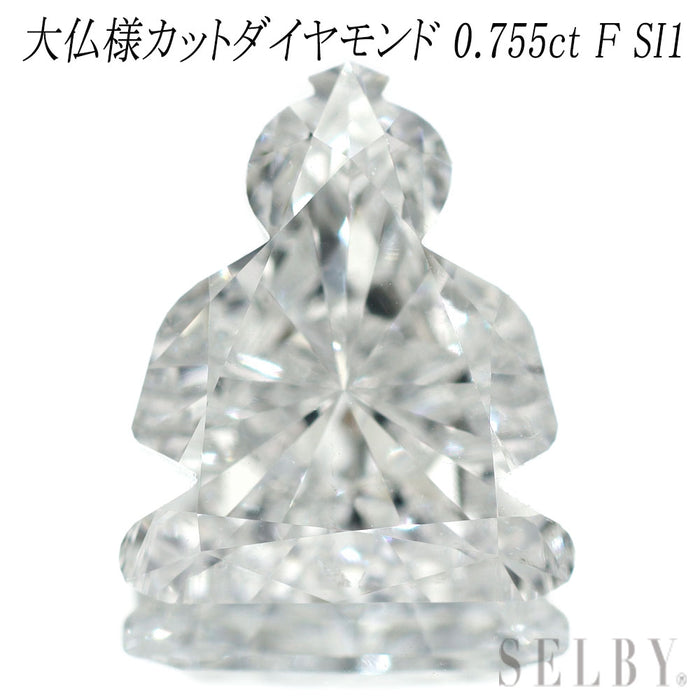 新品 大仏様 仏陀様カット ダイヤモンド ルース 0.755ct F SI1 希少石 レアストーン【エスコレ】