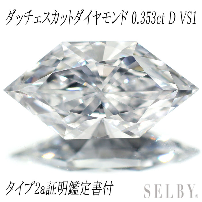新品 タイプ2a証明鑑定書付 ダッチェス ダイヤモンド ルース 0.353 D VS1 希少石 レアストーン【エスコレ】