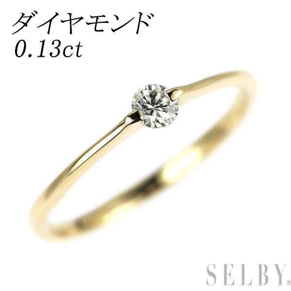 K18YG ダイヤモンド リング 0.13ct