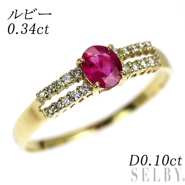 K18YG ルビー ダイヤモンド リング 0.34ct D0.10ct