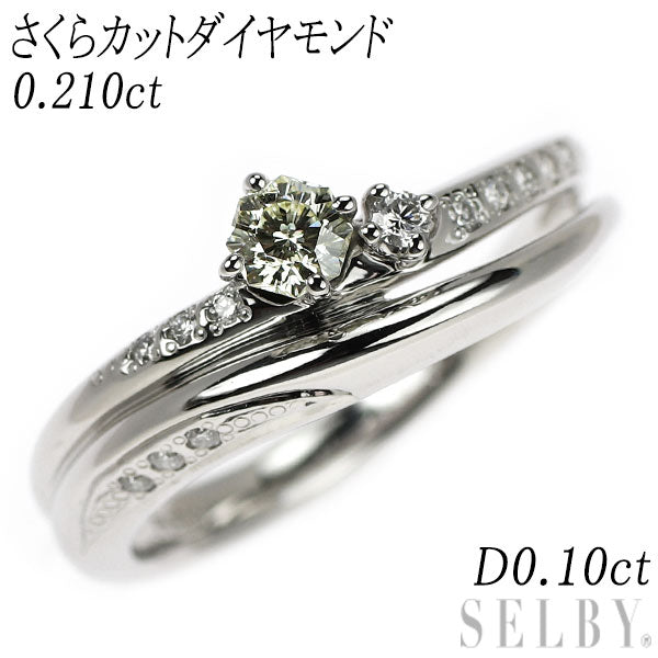 Pt950 さくらカット ダイヤモンド リング 0.210ct D0.10ct