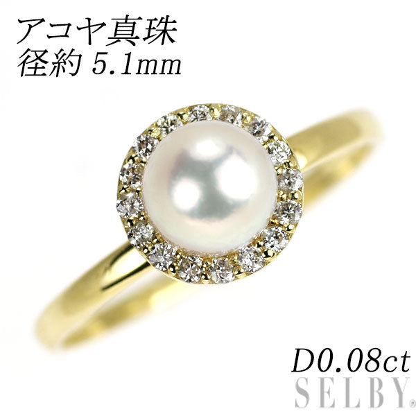 K18YG アコヤ真珠 ダイヤモンド リング 径約5.1mm D0.08ct