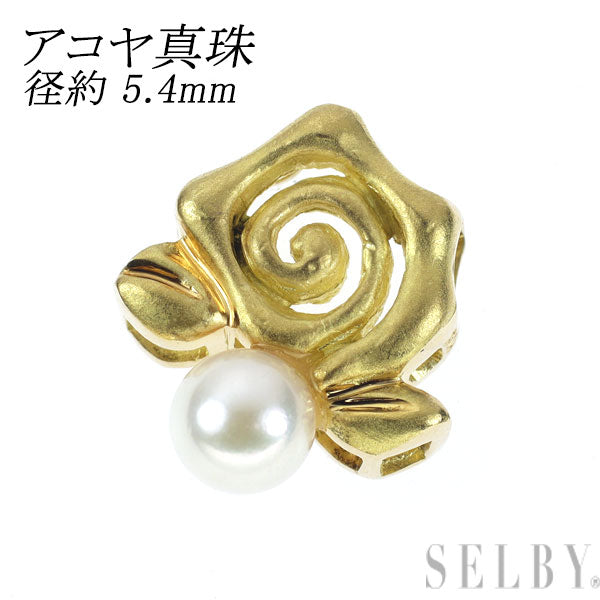 K18YG アコヤ真珠 ペンダントトップ 薔薇 ローズ フラワー 径約 5.4mm