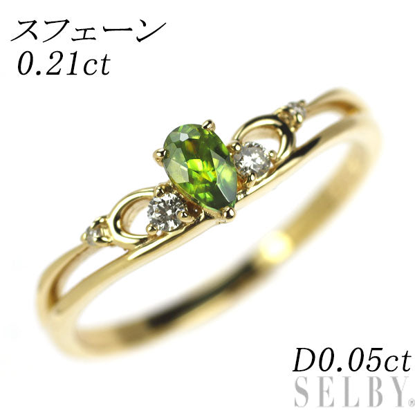 K18YG スフェーン ダイヤモンド リング 0.21ct D0.05ct