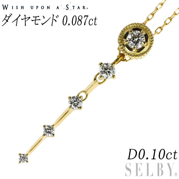 wish upon a star K18YG ダイヤモンド ペンダントネックレス 0.087ct D0.10ct
