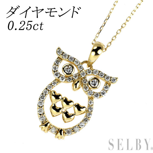K18YG ダイヤモンド ペンダントネックレス 0.25ct フクロウ