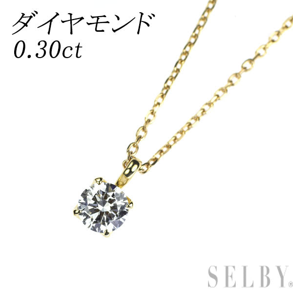 K18YG ダイヤモンド ペンダントネックレス 0.30ct