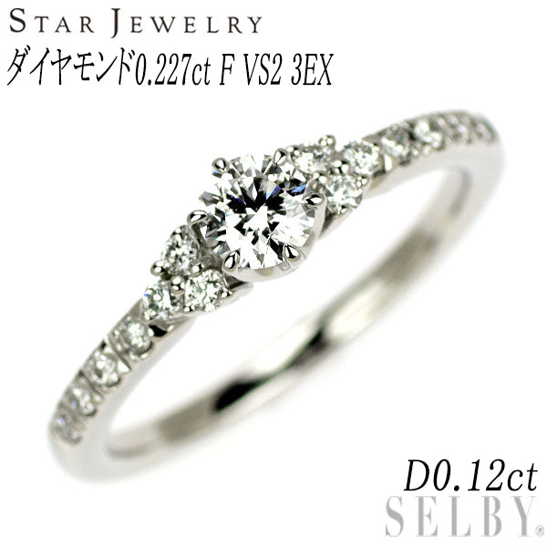 スタージュエリー Pt950 ダイヤモンド リング 0.227ct F VS2 3EX D0.12ct