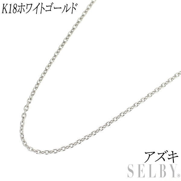 K18WG アズキチェーン ネックレス 45cm