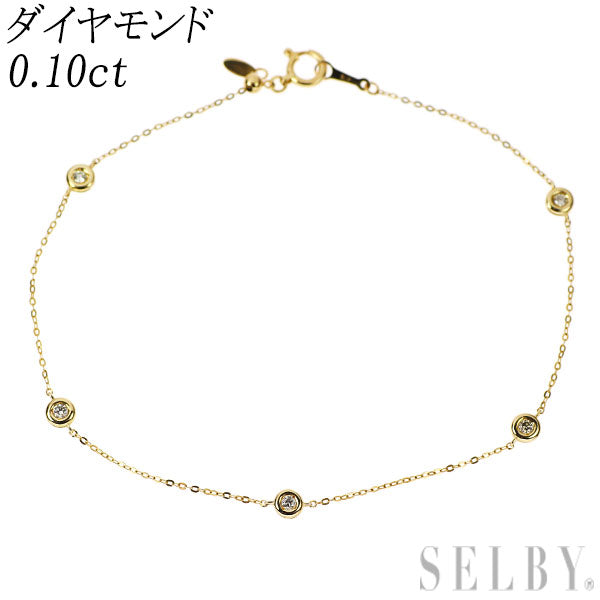 K18YG ダイヤモンド ブレスレット 0.10ct ステーション