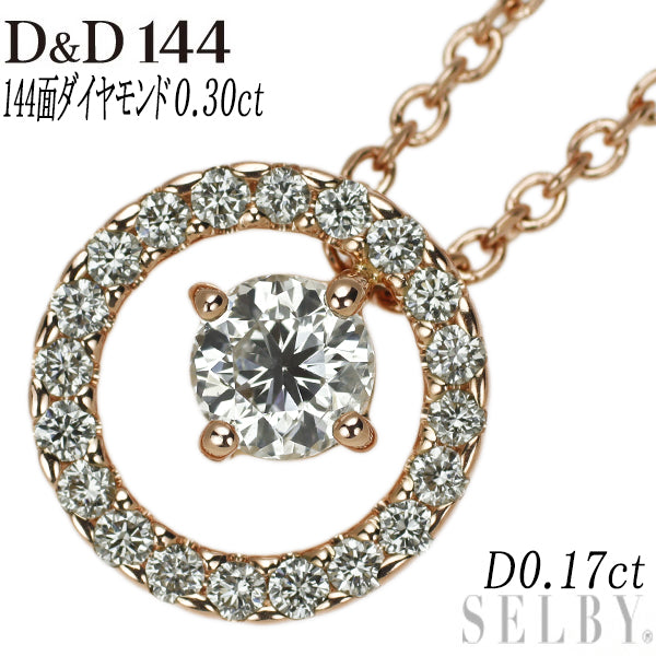 D&D144 K18PG 144面ダイヤ ダイヤモンド ペンダントネックレス 0.30ct D0.17ct