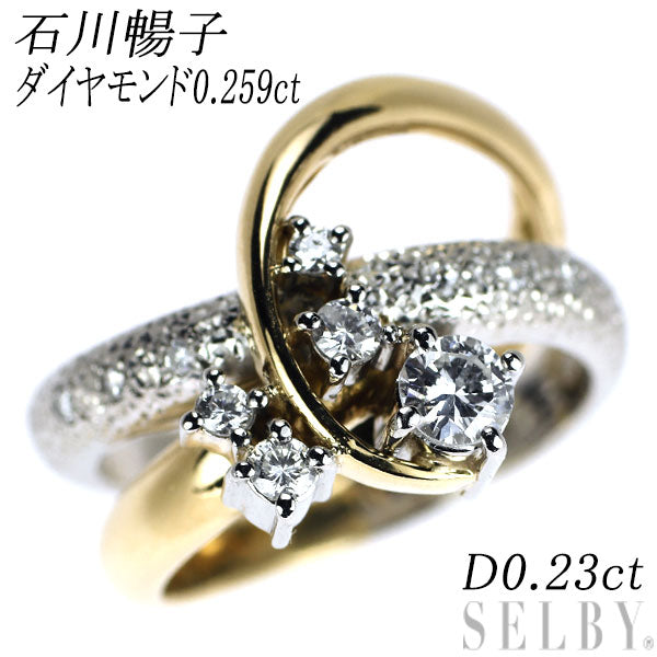 石川暢子 K18YG/Pt900 ダイヤモンド リング 0.259ct D0.23ct